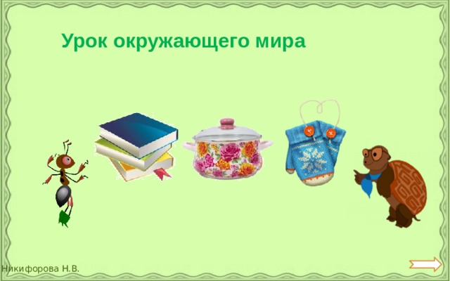 Урок окружающего мира 