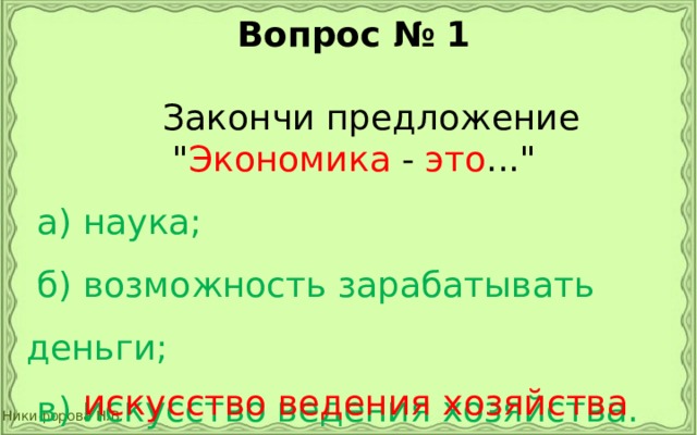 Вопрос № 1   Закончи предложение 