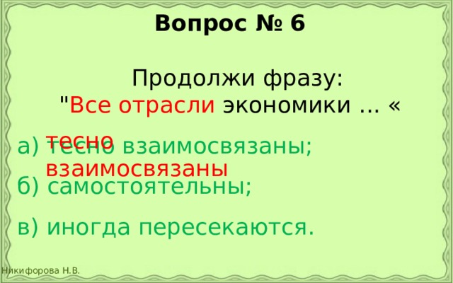 Вопрос № 6   Продолжи фразу: 