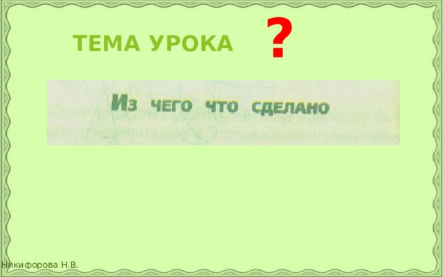  ? ТЕМА УРОКА 