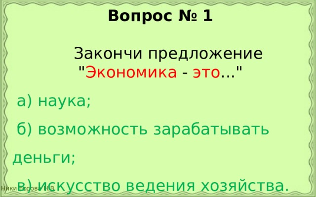 Вопрос № 1   Закончи предложение 