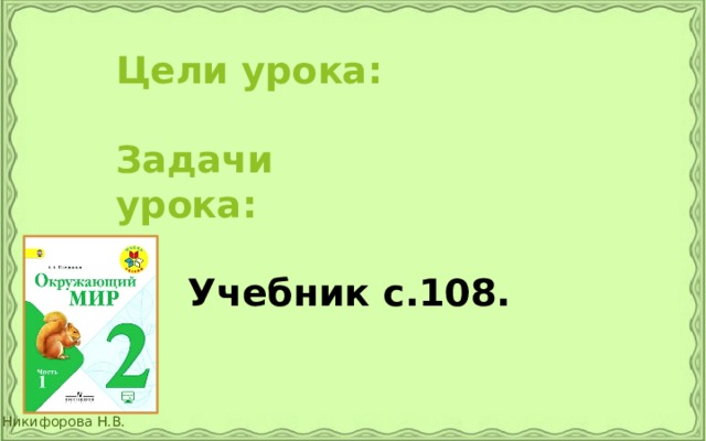 Цели урока:   Задачи урока: Учебник с.108. 