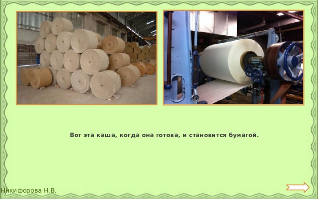  Вот эта каша, когда она готова, и становится бумагой. 