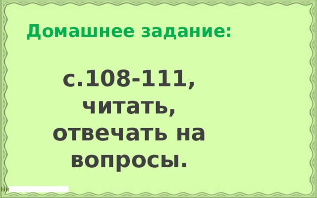Домашнее задание: с.108-111, читать, отвечать на вопросы. 