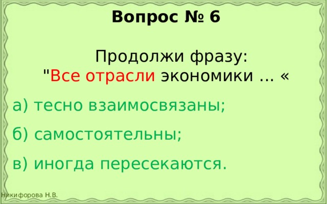 Вопрос № 6   Продолжи фразу: 