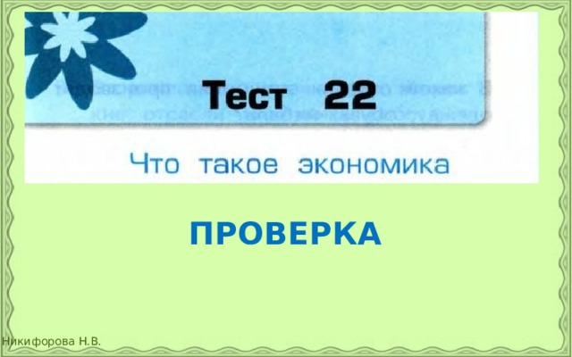 ПРОВЕРКА 