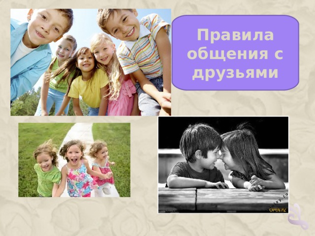 Правила общения с друзьями  