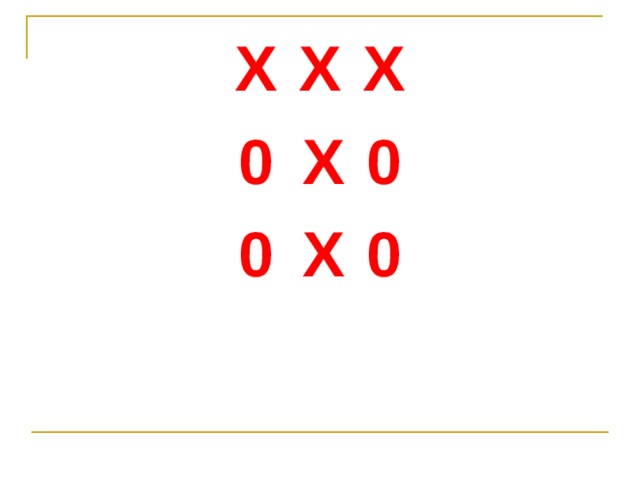 Х  Х  Х 0  Х  0 0  Х  0 