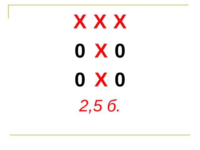 Х  Х  Х 0  Х  0 0  Х  0 2,5 б.  