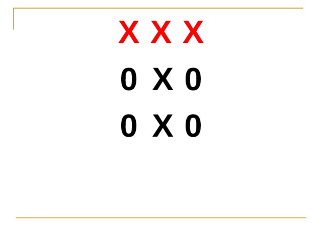 Х  Х  Х 0  Х  0 0  Х  0 