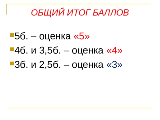ОБЩИЙ ИТОГ БАЛЛОВ 5б. – оценка «5» 4б. и 3,5б. – оценка «4» 3б. и 2,5б. – оценка «3»   