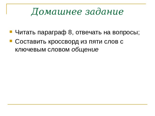 Домашнее задание Читать параграф 8, отвечать на вопросы; Составить кроссворд из пяти слов с ключевым словом общение  