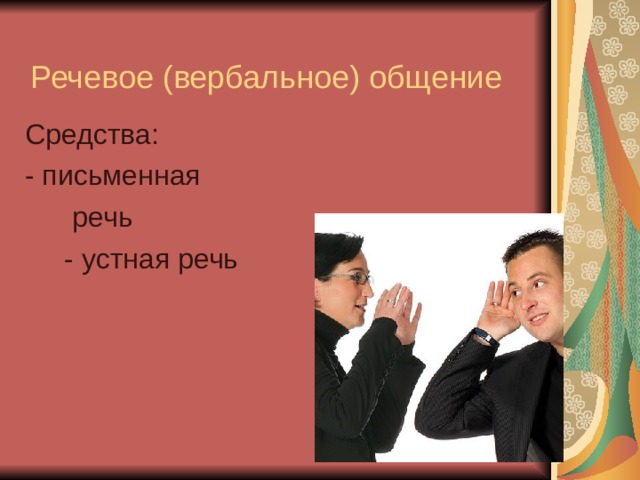  Речевое (вербальное) общение Средства: - письменная  речь  - устная речь 