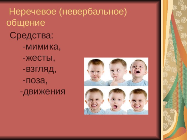  Неречевое (невербальное) общение Средства:  -мимика,  -жесты,  -взгляд,  -поза,  -движения 