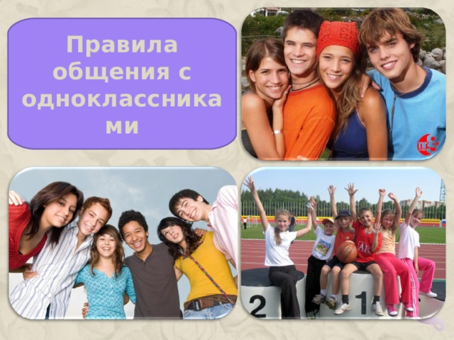 Правила общения с одноклассниками  