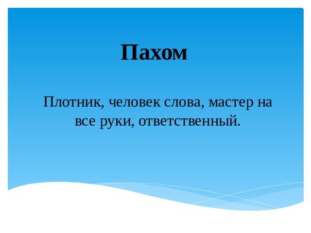 Пахом Плотник, человек слова, мастер на все руки, ответственный. 
