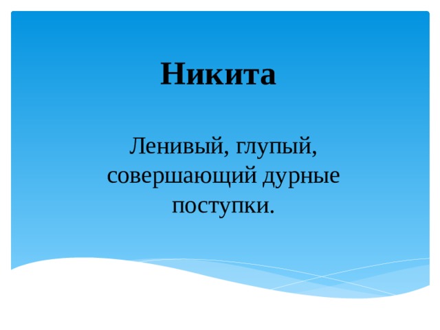 Никита Ленивый, глупый, совершающий дурные поступки. 