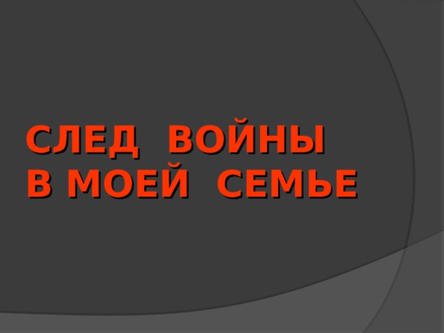 СЛЕД ВОЙНЫ  В МОЕЙ СЕМЬЕ  