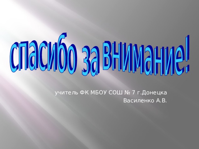 учитель ФК МБОУ СОШ № 7 г.Донецка Василенко А.В. 