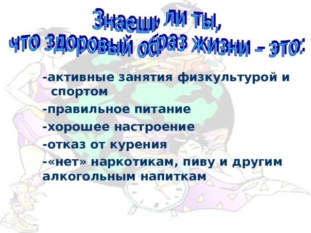 - активные занятия физкультурой и  спортом - правильное питание - хорошее настроение - отказ от курения - «нет» наркотикам, пиву и другим алкогольным напиткам  