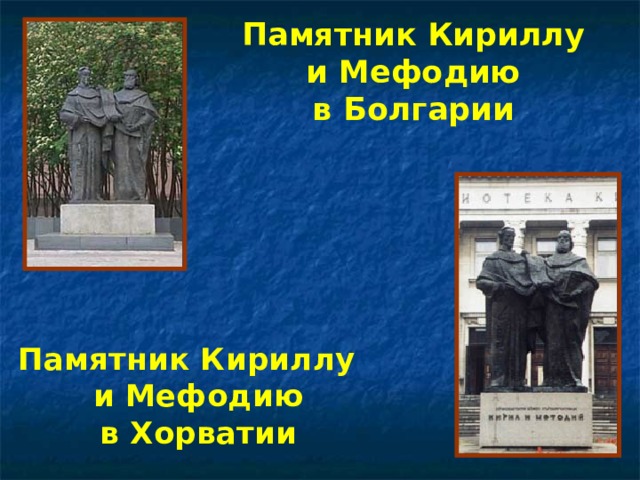 Памятник Кириллу и Мефодию  в Болгарии Памятник Кириллу и Мефодию  в Хорватии 