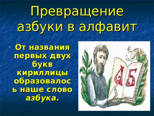 Превращение азбуки в алфавит От названия первых двух букв кириллицы образовалось наше слово азбука.  