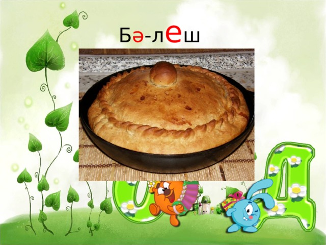 Б ә -л е ш 