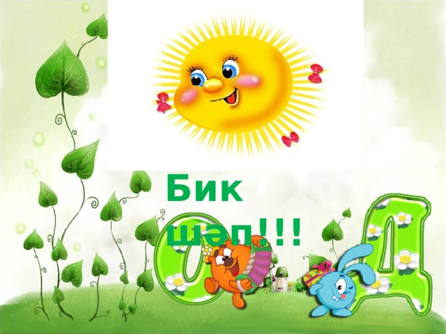 Бик шәп!!! 