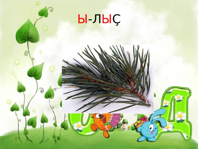Ы -Л Ы Ҫ 