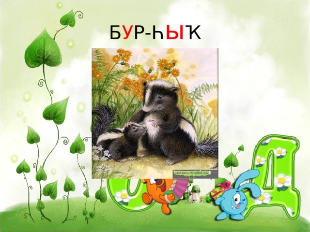 Б У Р-Һ ы Ҡ 