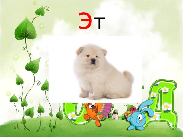 э т 