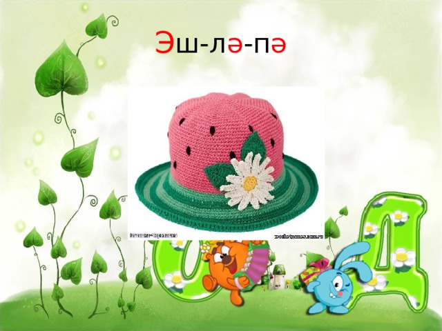 Э ш-л ә -п ә 