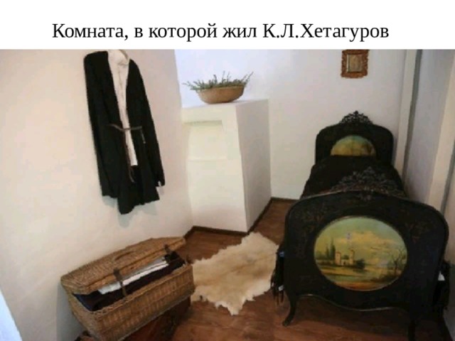 Комната, в которой жил К.Л.Хетагуров 