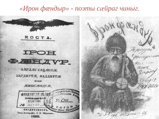 «Ирон фæндыр» - поэты сӕйраг чиныг.  