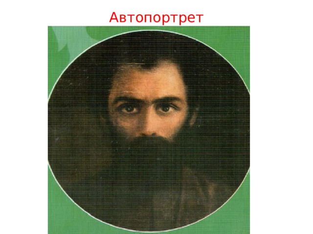 Автопортрет 