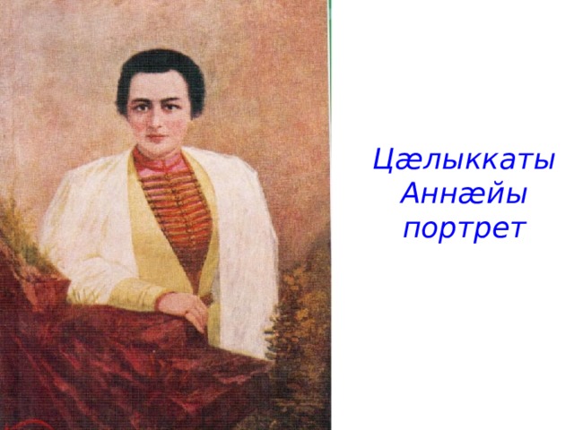           Цӕлыккаты Аннӕйы портрет 
