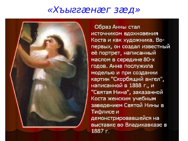 «Хъыгг ӕнӕг зӕд» 