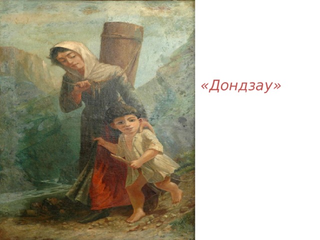         «Дондзау» 