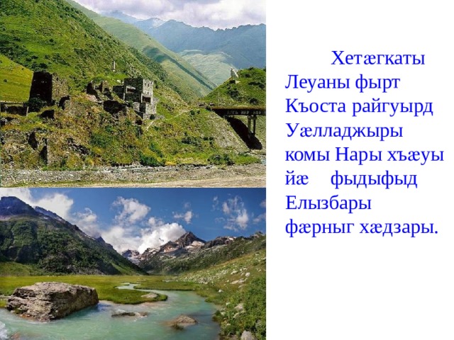  Хетӕгкаты Леуаны фырт Къоста райгуырд Уӕлладжыры  комы Нары хъӕуы йӕ  фыдыфыд Елызбары  фӕрныг хӕдзары. 