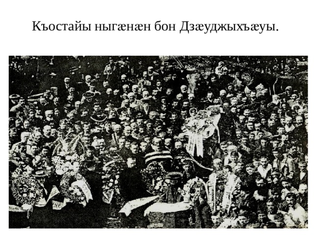 Къостайы ныгӕнӕн бон Дзӕуджыхъӕуы. 