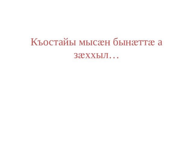 Къостайы мысӕн бынӕттӕ а зӕххыл… 