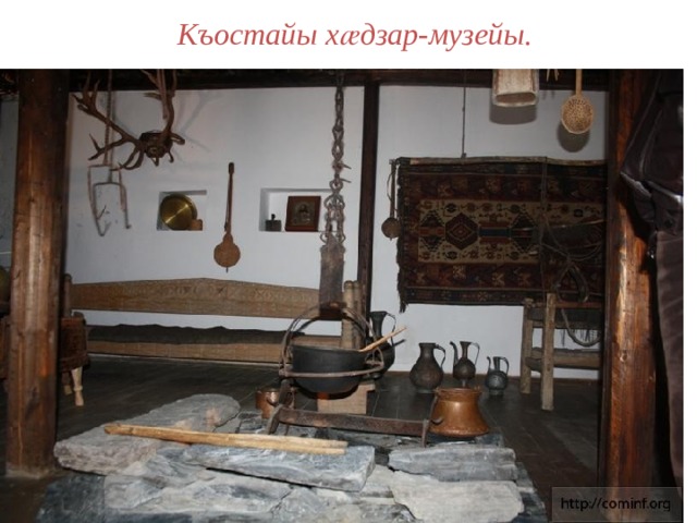 Къостайы хӕдзар-музейы. 
