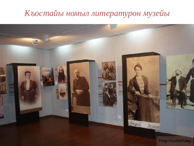 Къостайы номыл литературон музейы 