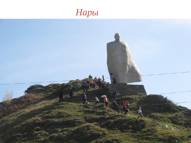  Нары 