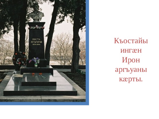             Къостайы ингӕн Ирон аргъуаны кӕрты. 