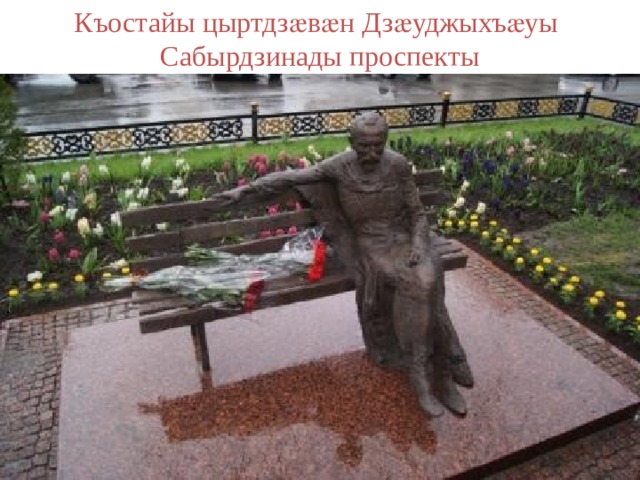 Къостайы цыртдзӕвӕн Дзӕуджыхъӕуы Сабырдзинады проспекты 