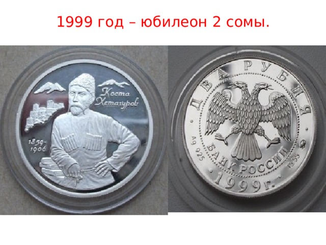 1999 год – юбилеон 2 сомы. 