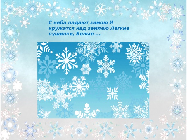 С неба падают зимою И кружатся над землею Легкие пушинки, Белые ... 