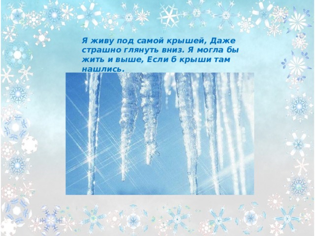 Я живу под самой крышей, Даже страшно глянуть вниз. Я могла бы жить и выше, Если б крыши там нашлись. . 