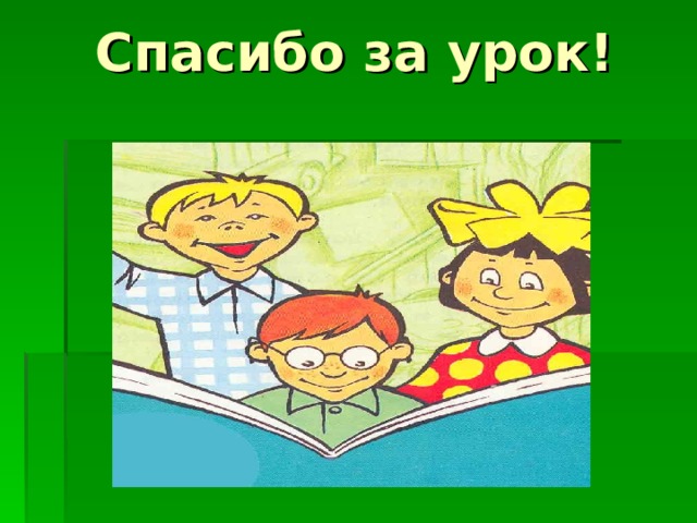 Спасибо за урок! 